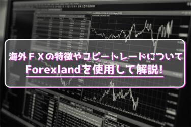 海外FX会社Forexland（フォレックスランド）の特徴やコピートレードについて。出金は出来るのか検証しました！